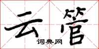周炳元云管楷书怎么写
