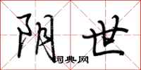 荆霄鹏阴世行书怎么写