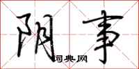 荆霄鹏阴事行书怎么写