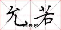 周炳元允若楷书怎么写