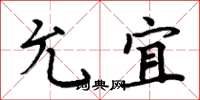 周炳元允宜楷书怎么写