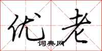 荆霄鹏优老行书怎么写