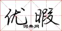 荆霄鹏优暇行书怎么写