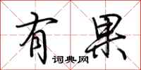 荆霄鹏有果行书怎么写