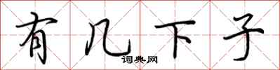 荆霄鹏有几下子行书怎么写