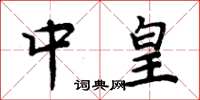 周炳元中皇楷书怎么写