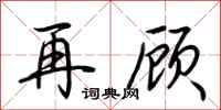 荆霄鹏再顾行书怎么写