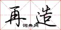 荆霄鹏再造行书怎么写