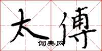 周炳元太傅楷书怎么写