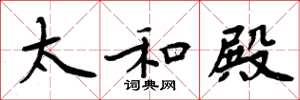 周炳元太和殿楷书怎么写