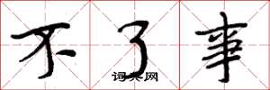 周炳元不了事楷书怎么写