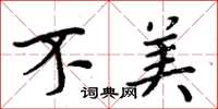 周炳元不美楷书怎么写