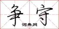 荆霄鹏争守行书怎么写
