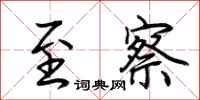 荆霄鹏至察行书怎么写
