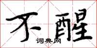 周炳元不醒楷书怎么写