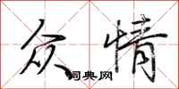 荆霄鹏众情行书怎么写