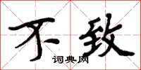周炳元不致楷书怎么写