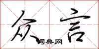 荆霄鹏众言行书怎么写