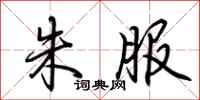 荆霄鹏朱服行书怎么写