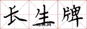 周炳元长生牌楷书怎么写