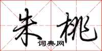 荆霄鹏朱桃行书怎么写
