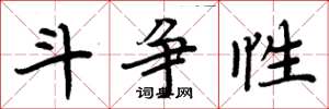 周炳元斗争性楷书怎么写
