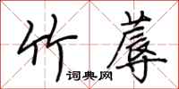 荆霄鹏竹蓐行书怎么写
