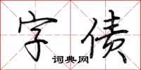 荆霄鹏字债行书怎么写