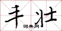 周炳元丰壮楷书怎么写