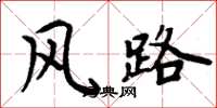 周炳元风路楷书怎么写