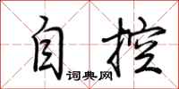 荆霄鹏自控行书怎么写