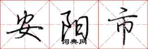 荆霄鹏安阳市行书怎么写