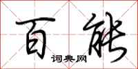 荆霄鹏百能行书怎么写