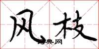 周炳元风枝楷书怎么写