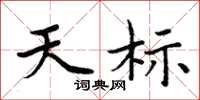 周炳元天标楷书怎么写