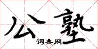 周炳元公塾楷书怎么写