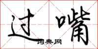 荆霄鹏过嘴行书怎么写