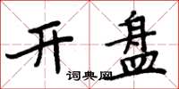 周炳元开盘楷书怎么写