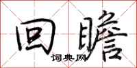 荆霄鹏回瞻行书怎么写