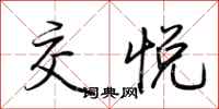荆霄鹏交悦行书怎么写