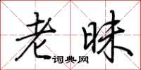 荆霄鹏老昧行书怎么写