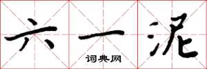 周炳元六一泥楷书怎么写