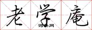 荆霄鹏老学庵行书怎么写