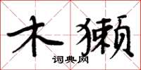 周炳元木獭楷书怎么写