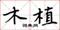 周炳元木植楷书怎么写
