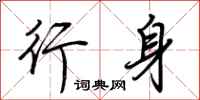 荆霄鹏行身行书怎么写