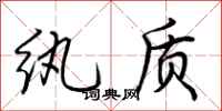 荆霄鹏纨质行书怎么写