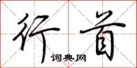 荆霄鹏行首行书怎么写