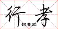 荆霄鹏行孝行书怎么写