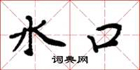 周炳元水口楷书怎么写